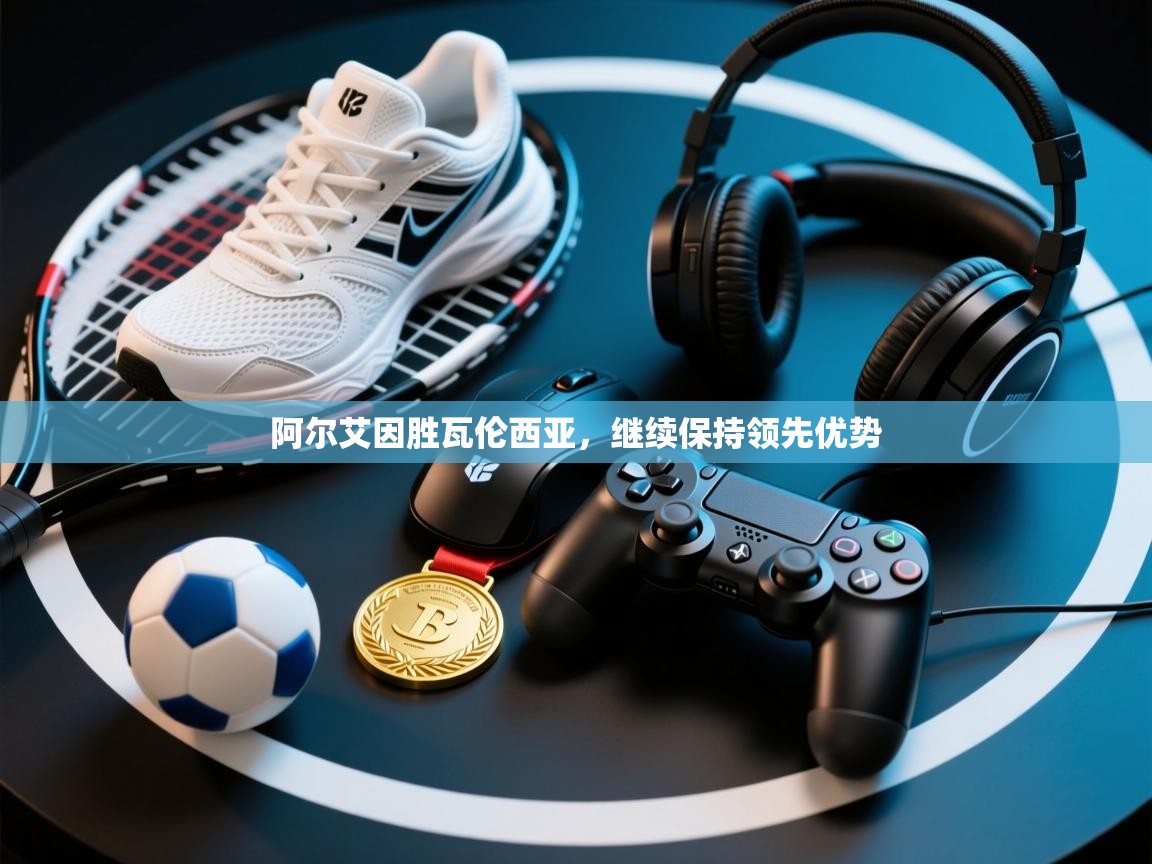 阿尔艾因胜瓦伦西亚，继续保持领先优势