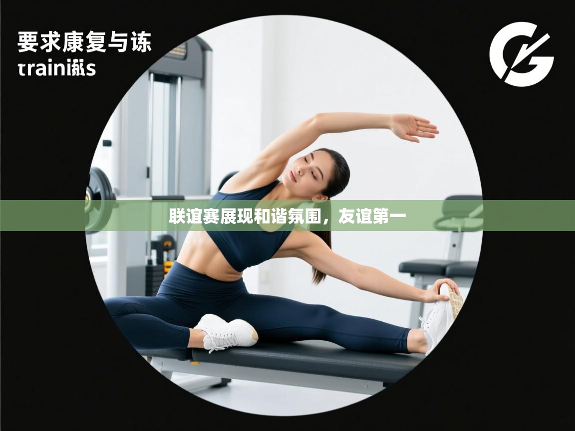 联谊赛展现和谐氛围，友谊第一