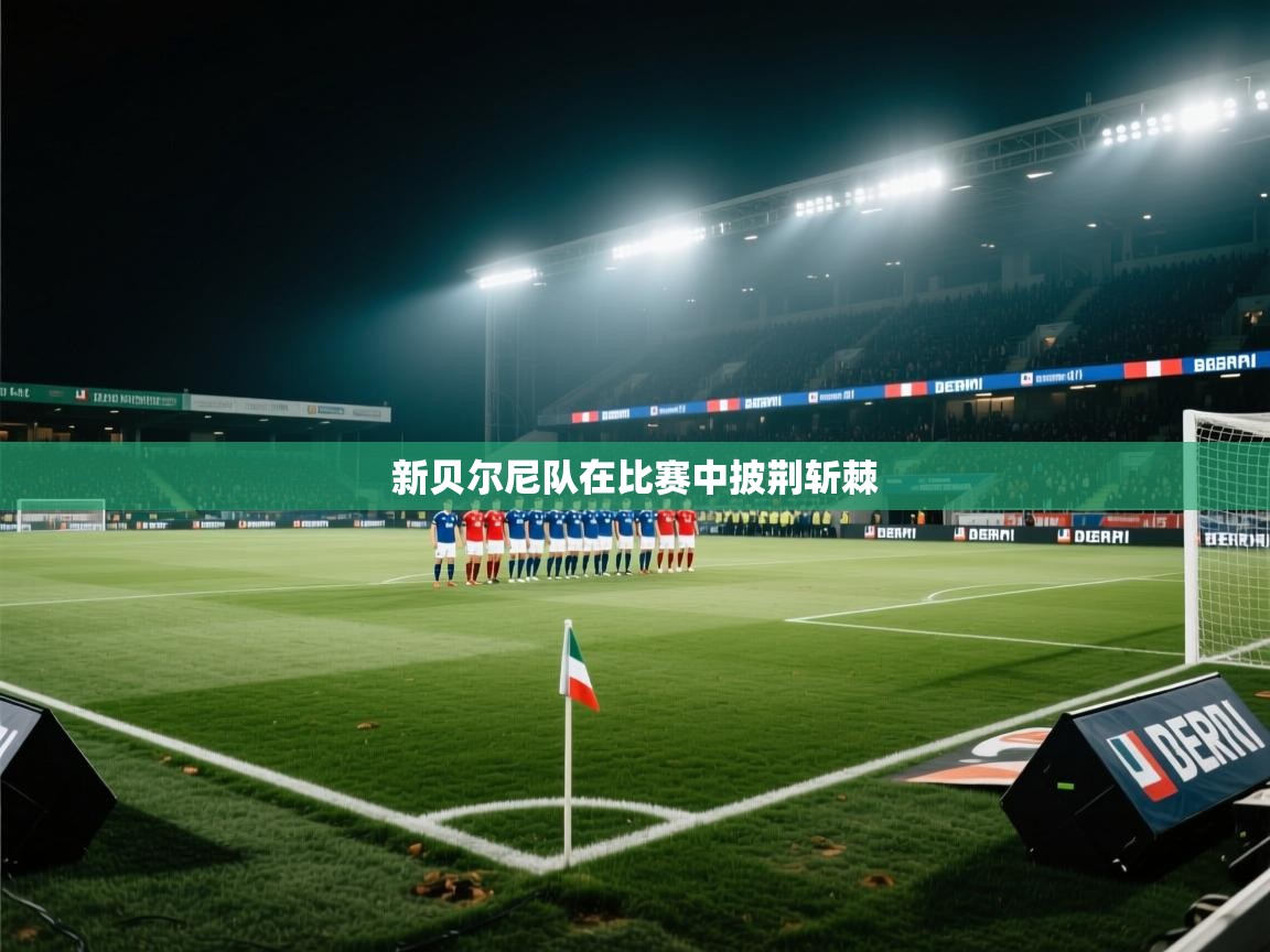 新贝尔尼队在比赛中披荆斩棘