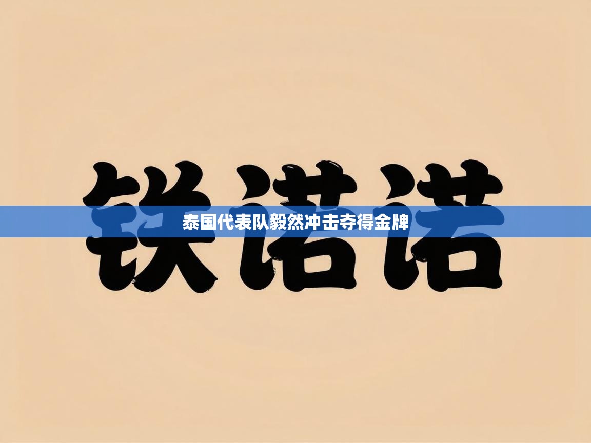 泰国代表队毅然冲击夺得金牌